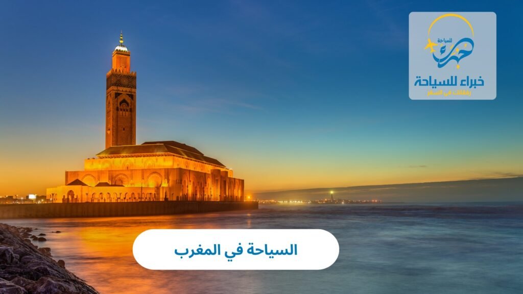 استمتع بالسياحة في المغرب 1 السياحة في المغرب