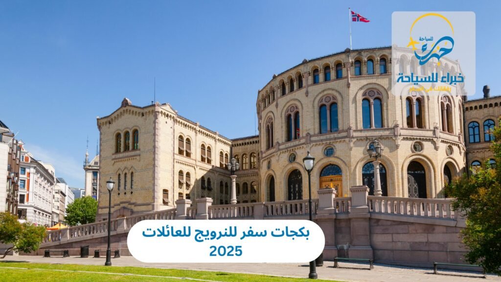 بكجات سفر للنرويج للعائلات