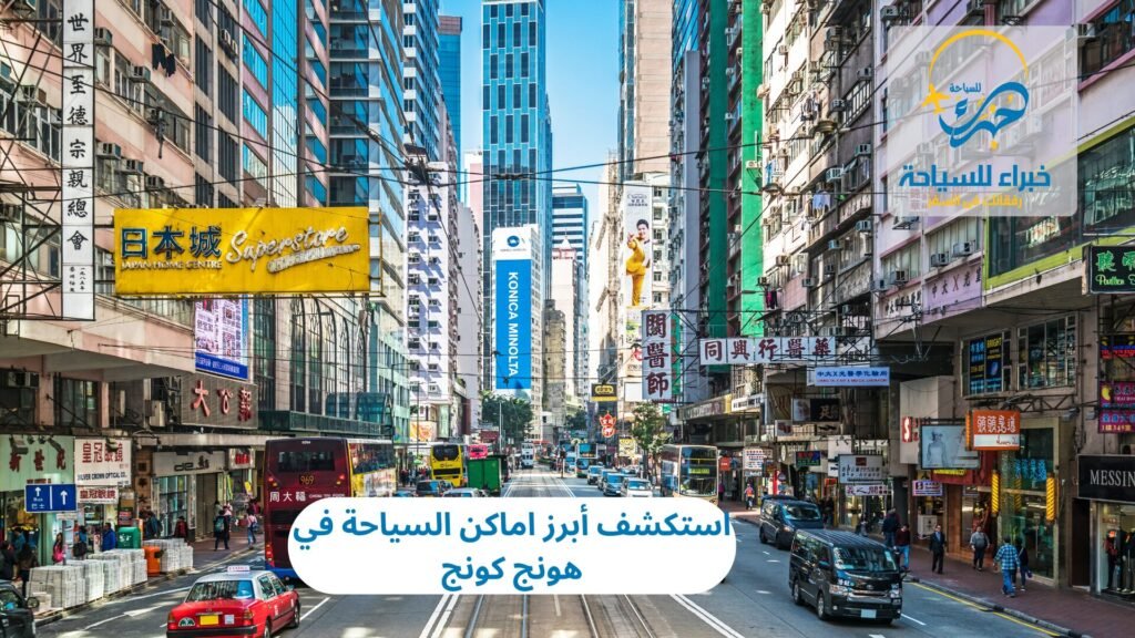 اماكن السياحة في هونج كونج