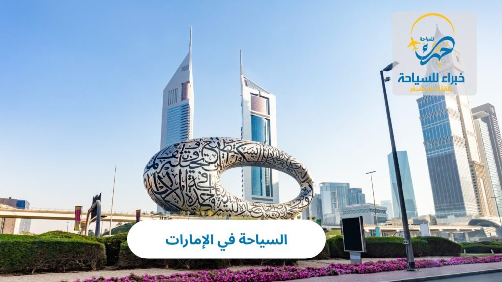 السياحة في الإمارات