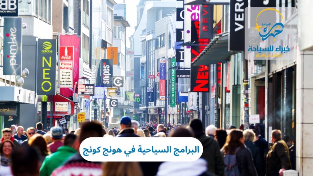 البرامج السياحية في هونج كونج 2025 6 البرامج السياحية في هونج كونج