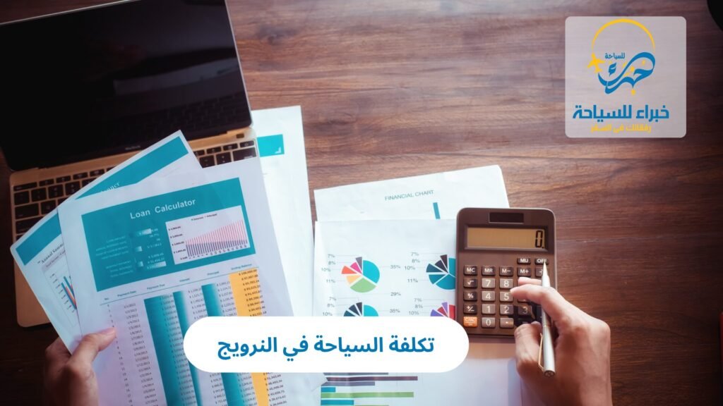 تكلفة السياحة في النرويج 7 تكلفة السياحة في النرويج