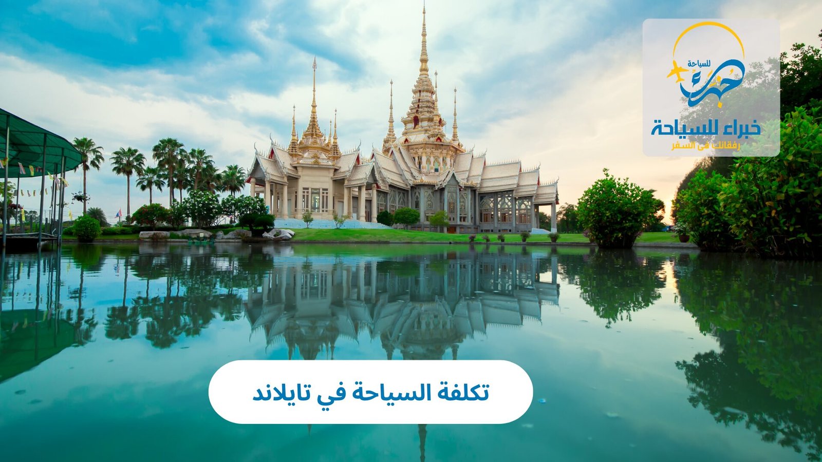 تكلفة السياحة في تايلاند