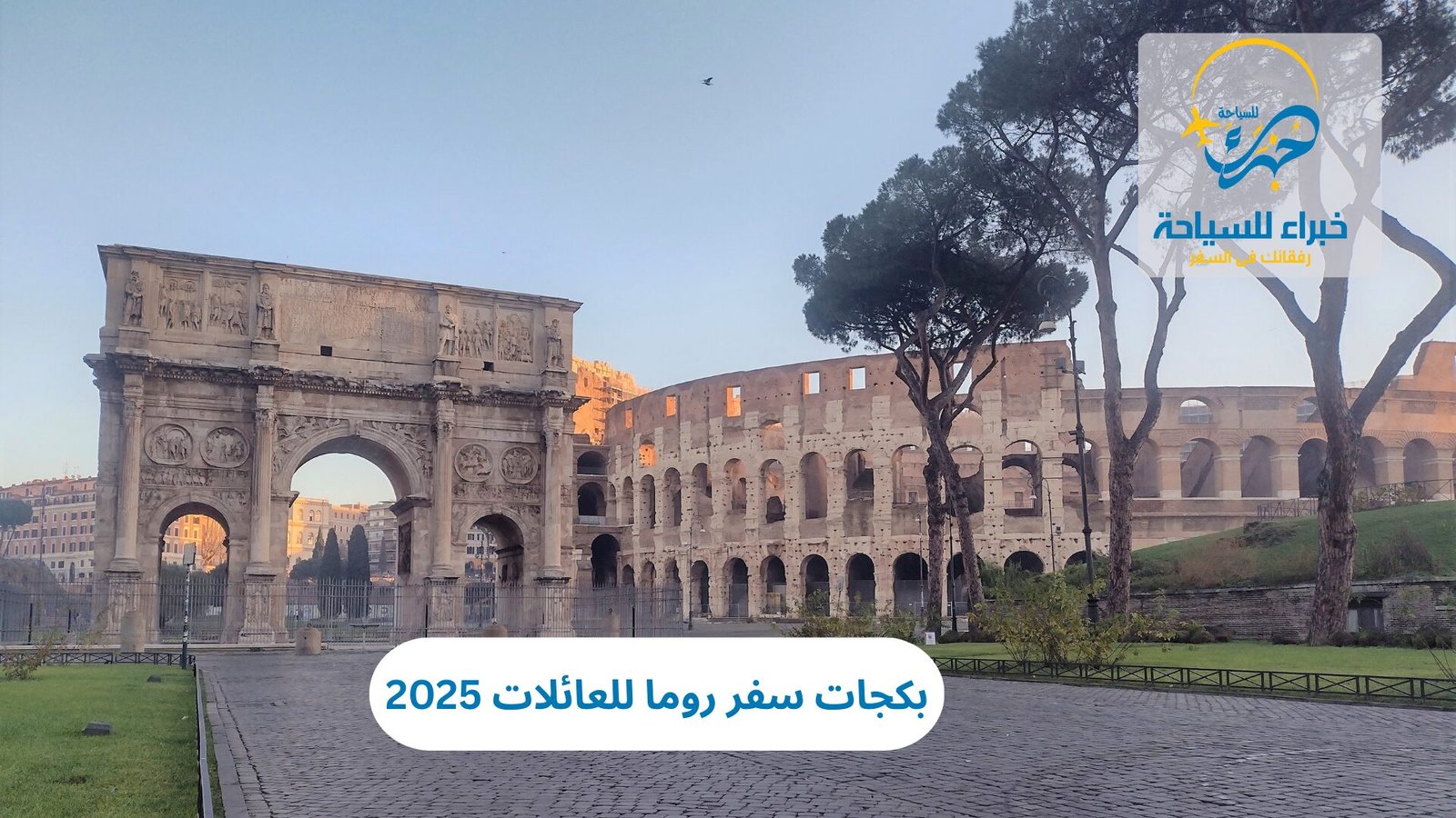 بكجات سفر روما للعائلات