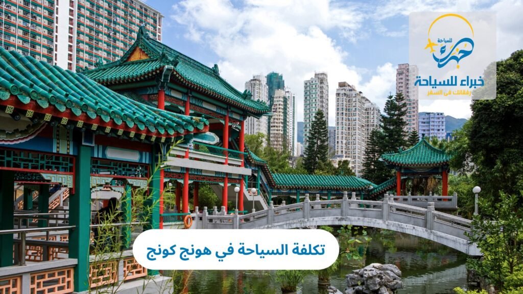 تكلفة السياحة في هونج كونج