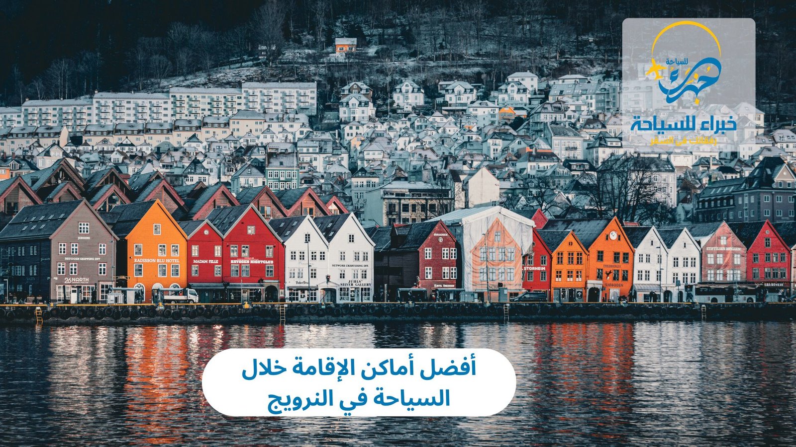 أفضل أماكن الإقامة خلال السياحة في النرويج