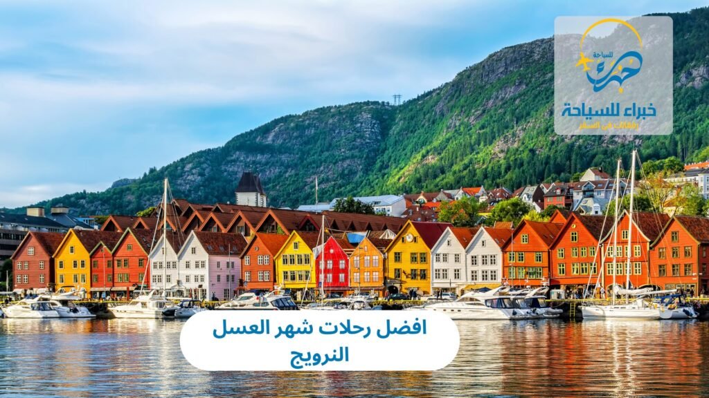رحلات شهر العسل النرويج