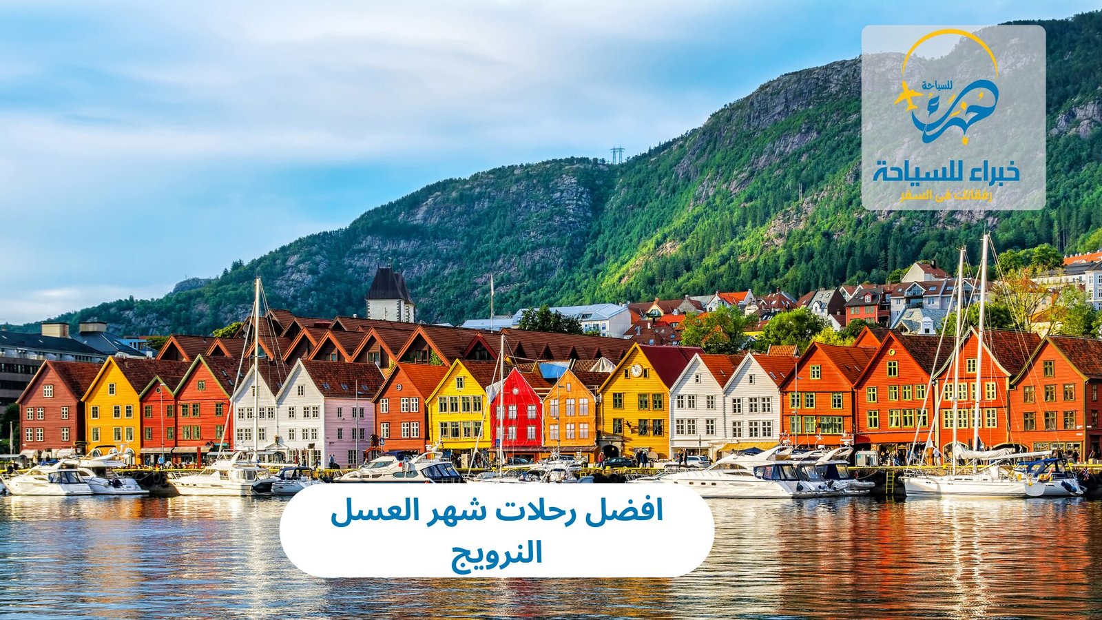 افضل رحلات شهر العسل النرويج 2 رحلات شهر العسل النرويج