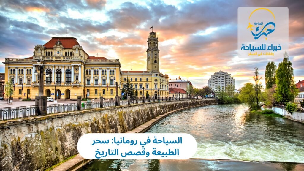 السياحة في رومانيا: سحر الطبيعة وقصص التاريخ 1 السياحة في رومانيا