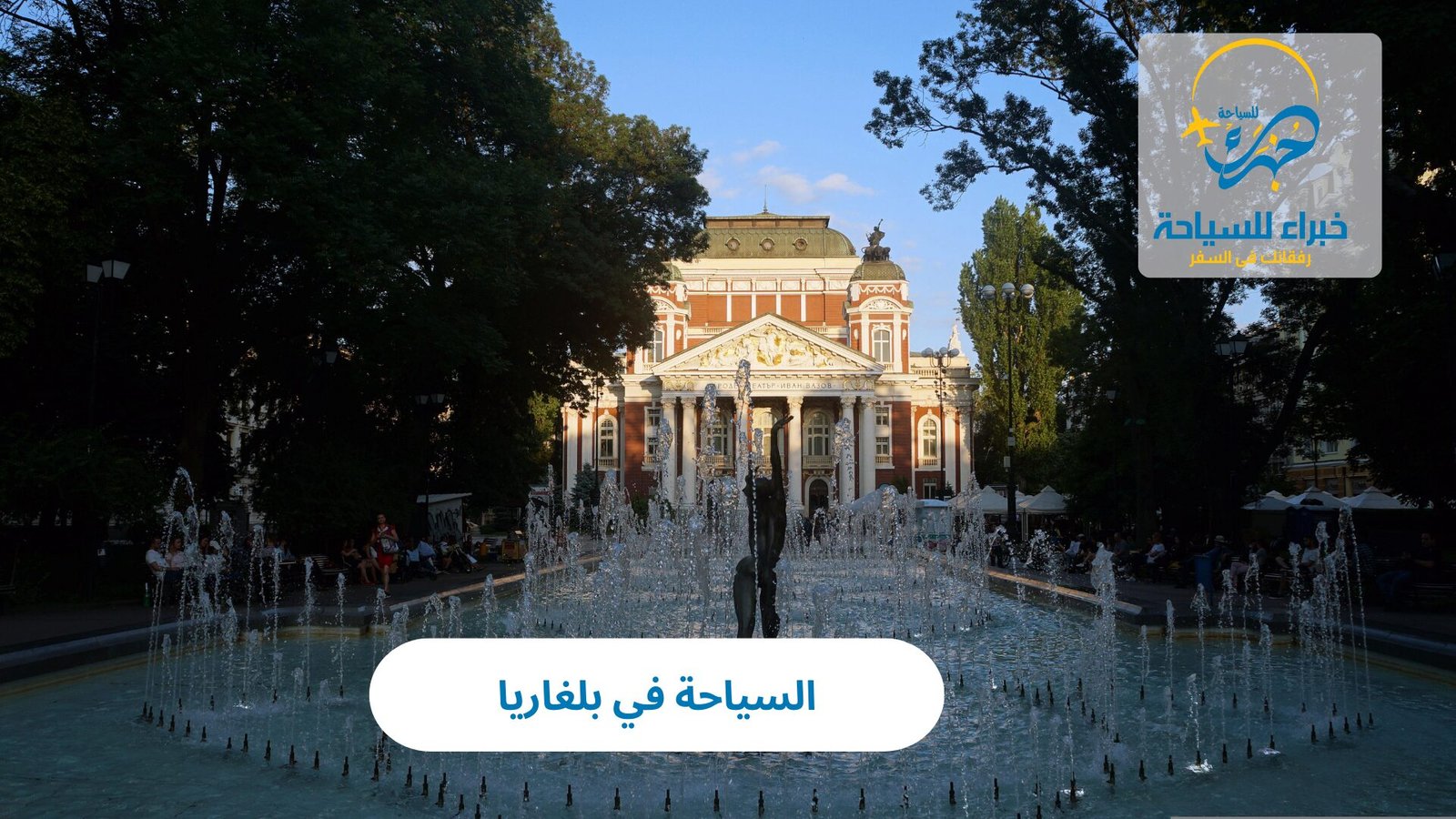 السياحة في بلغاريا