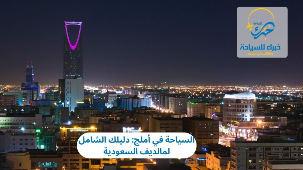 السياحة في أملج: دليلك الشامل لمالديف السعودية 3 السياحة في أملج