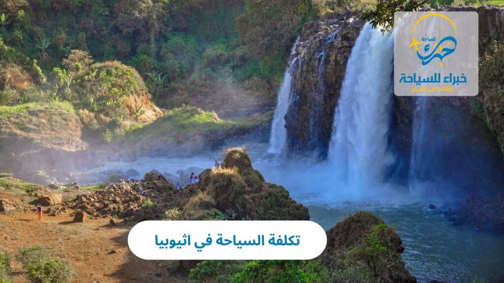 تكلفة السياحة في اثيوبيا