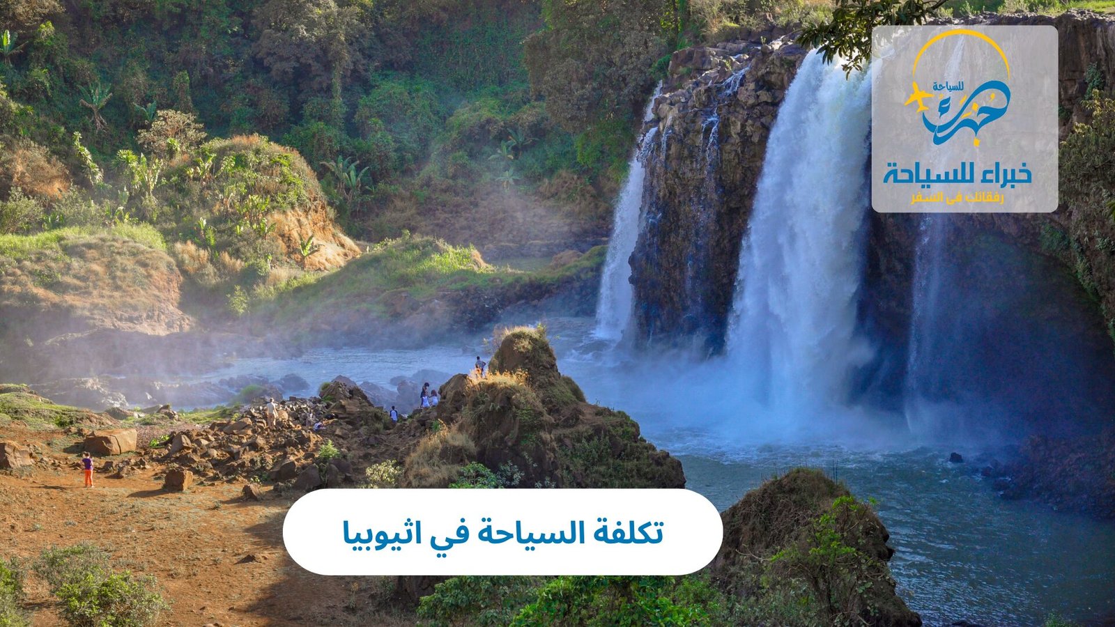 تكلفة السياحة في اثيوبيا 2 تكلفة السياحة في اثيوبيا