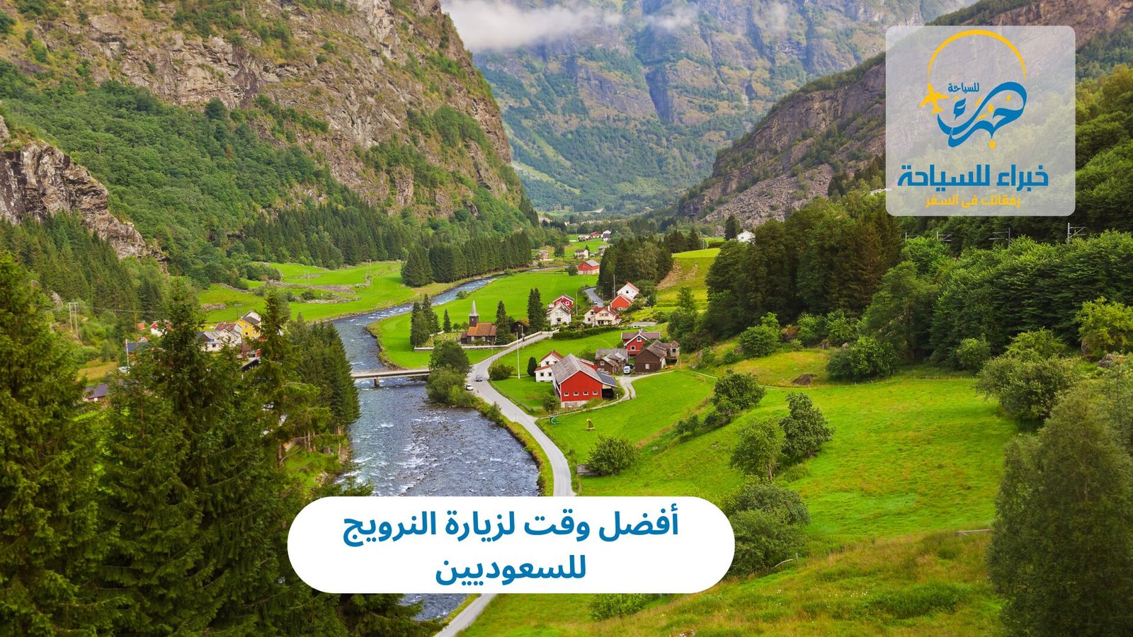 أفضل وقت لزيارة النرويج