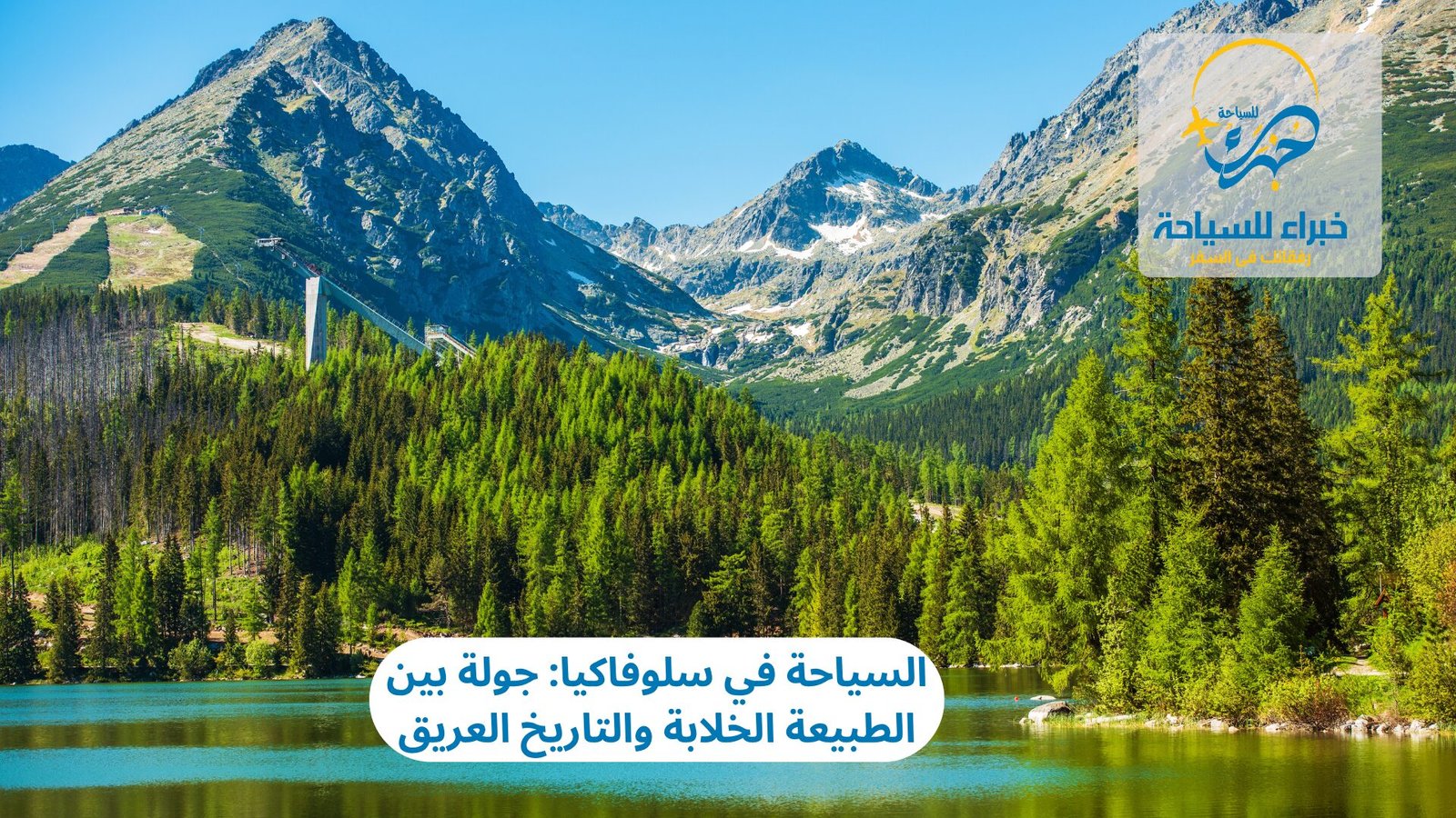 السياحة في سلوفاكيا: جولة بين الطبيعة الخلابة والتاريخ العريق 2 السياحة في سلوفاكيا