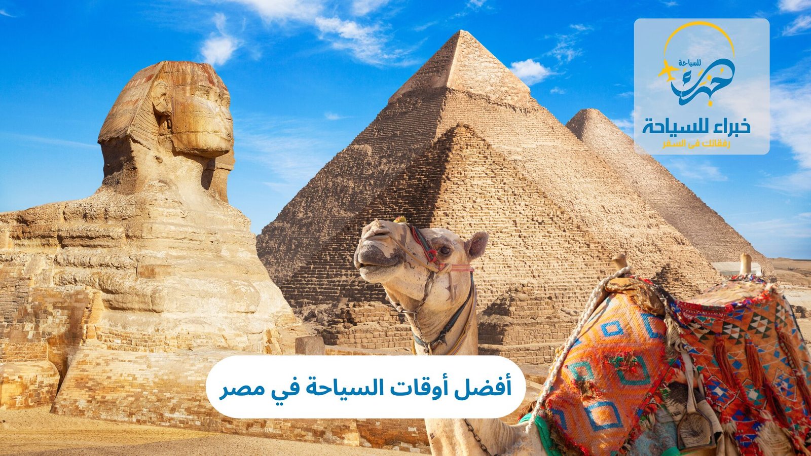 أفضل أوقات السياحة في مصر