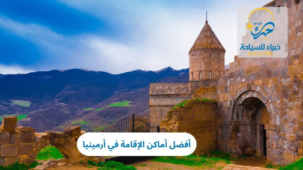أفضل أماكن الإقامة في أرمينيا 6 أماكن الإقامة في أرمينيا