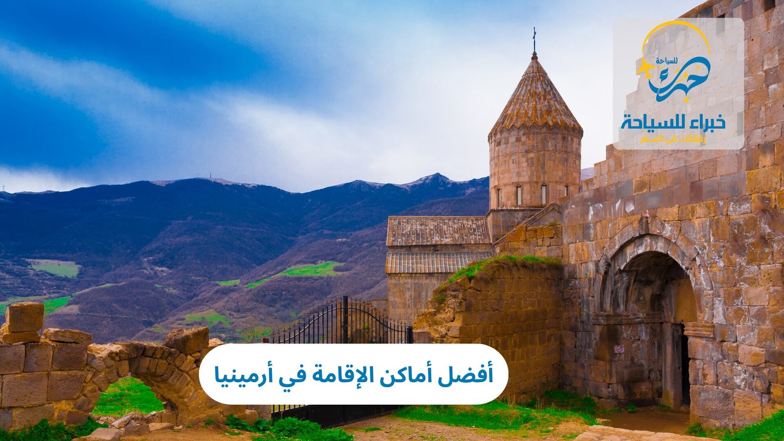 أماكن الإقامة في أرمينيا