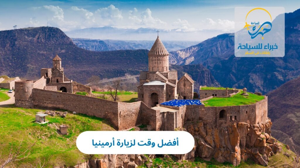 أفضل وقت لزيارة أرمينيا 3 أفضل وقت لزيارة أرمينيا