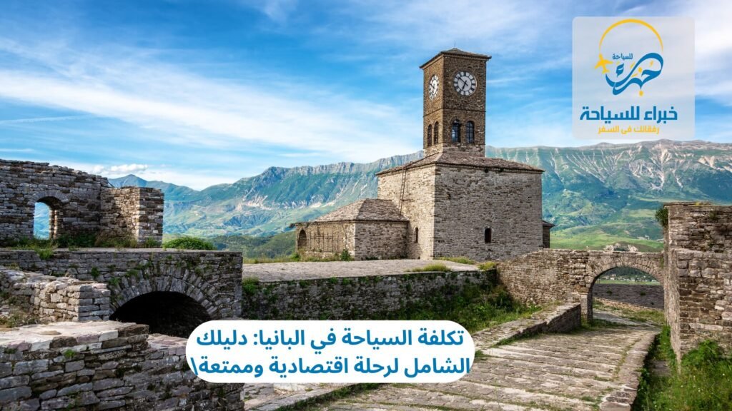 تكلفة السياحة في البانيا: دليلك الشامل لرحلة اقتصادية وممتعة 10 تكلفة السياحة في البانيا