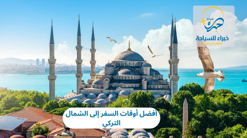 أفضل أوقات السفر إلى الشمال التركي 9 أفضل أوقات السفر إلى الشمال التركي