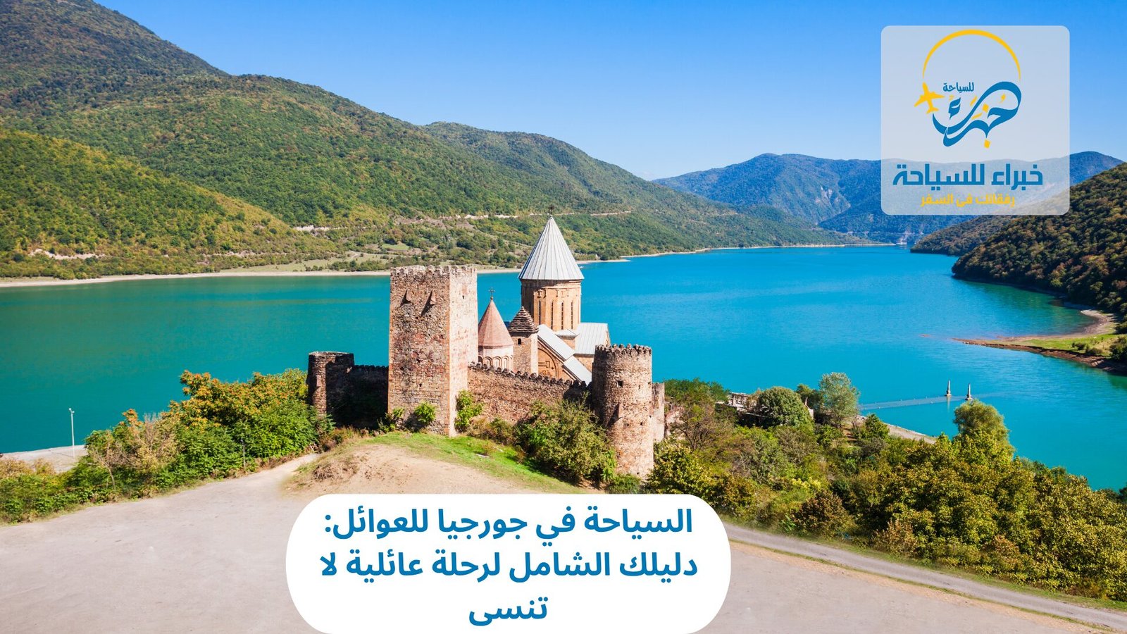 السياحة في جورجيا للعوائل