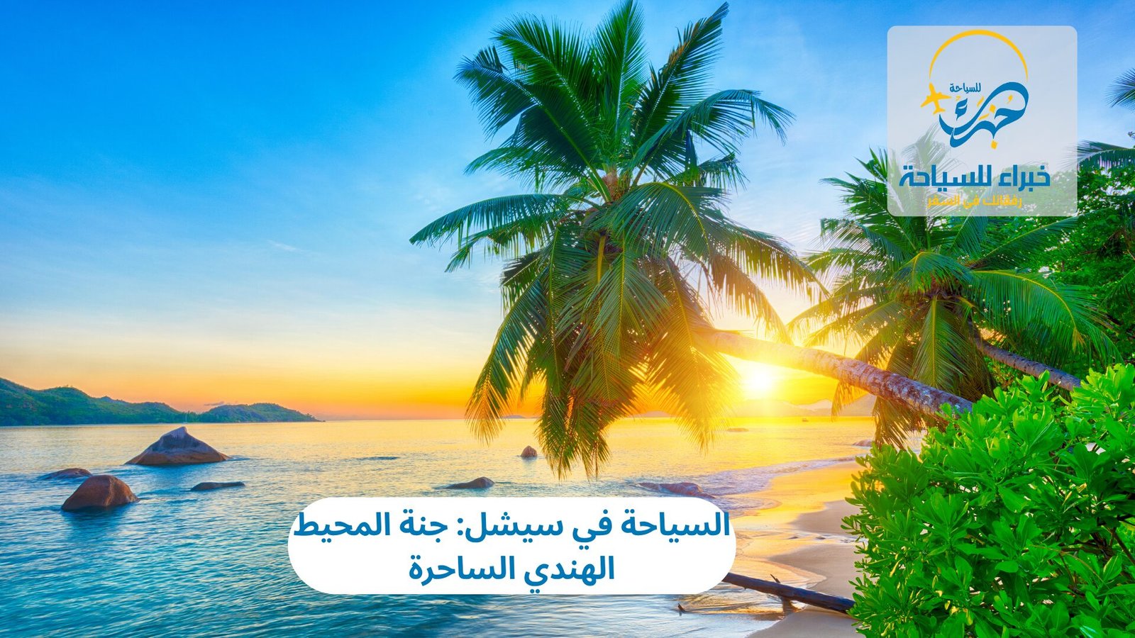 السياحة في سيشل