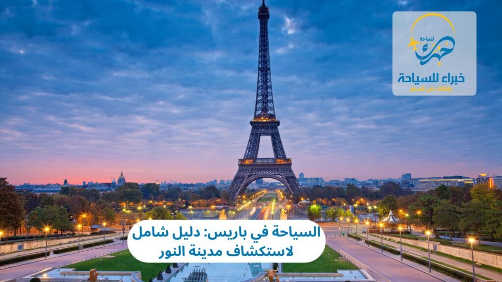 السياحة في باريس