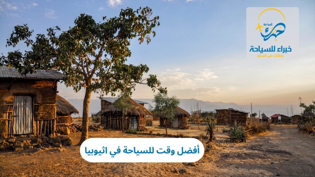 أفضل وقت للسياحة في اثيوبيا 10 أفضل وقت للسياحة في اثيوبيا