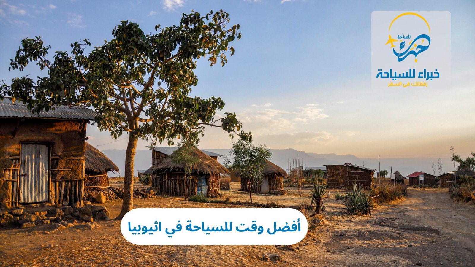 أفضل وقت للسياحة في اثيوبيا