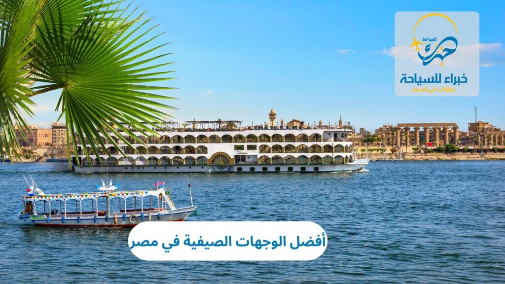 الصيف في مصر: أفضل الوجهات الصيفية 4 الصيف في مصر