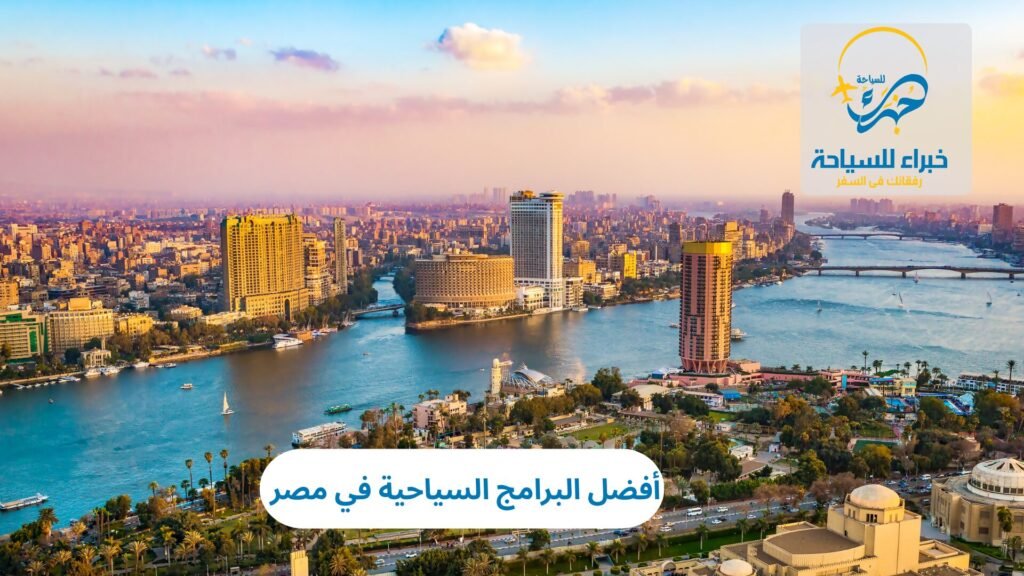 أفضل البرامج السياحية في مصر مع خبراء للسياحة 14 البرامج السياحية في مصر