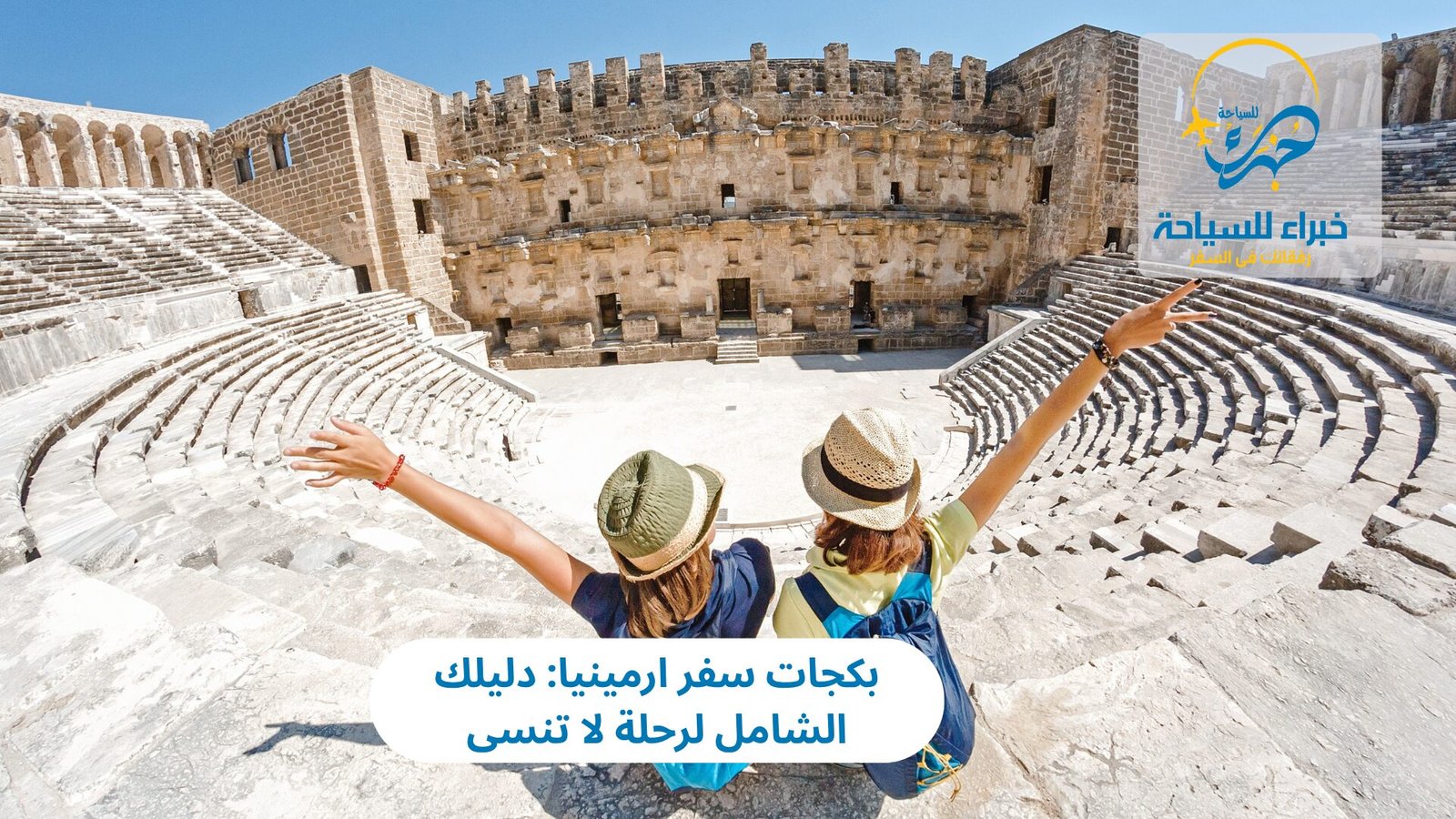 بكجات سفر ارمينيا: دليلك الشامل لرحلة لا تنسى