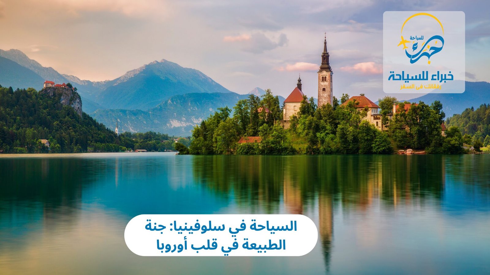 السياحة في سلوفينيا