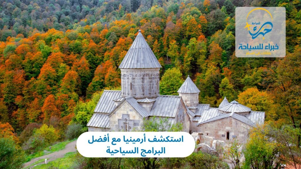 استكشف: أفضل برنامج سياحي في ارمينيا 17 برنامج سياحي في ارمينيا