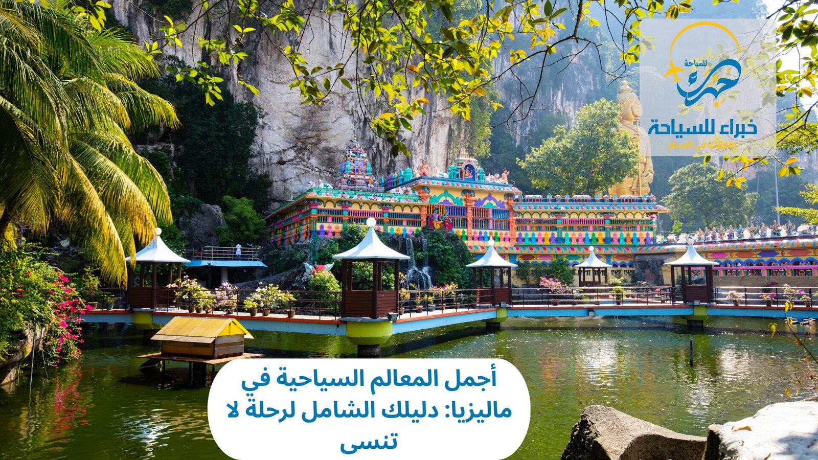 المعالم السياحية في ماليزيا