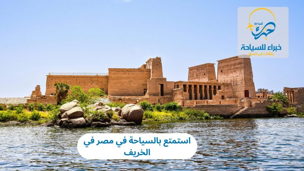 استمتع بالسياحة في مصر في الخريف 1 السياحة في مصر في الخريف