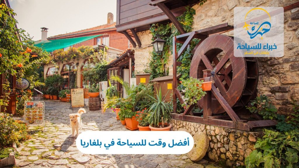 أفضل وقت للسياحة في بلغاريا 15 أفضل وقت للسياحة في بلغاريا