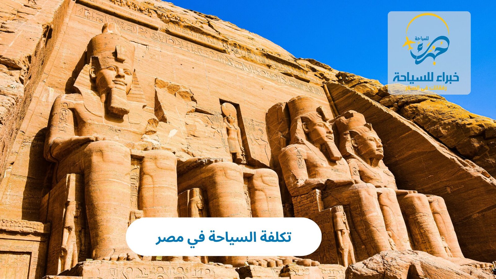 تكلفة السياحة في مصر 2 تكلفة السياحة في مصر