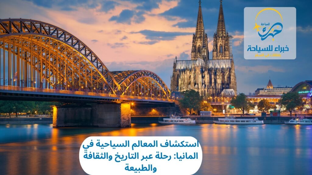 استكشاف المعالم السياحية في المانيا: رحلة عبر التاريخ والثقافة والطبيعة 5 المعالم السياحية في المانيا