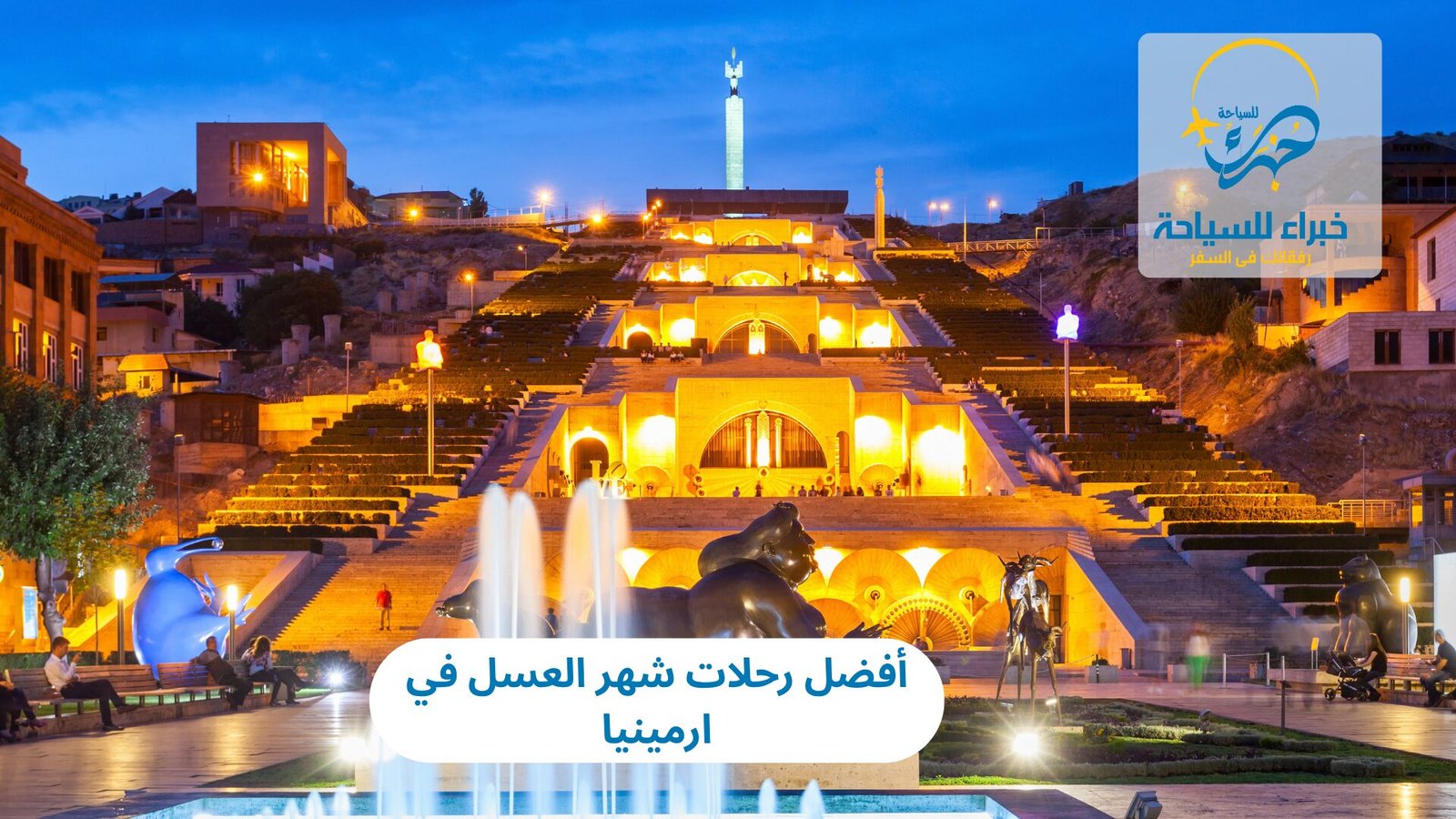 رحلات شهر العسل في ارمينيا