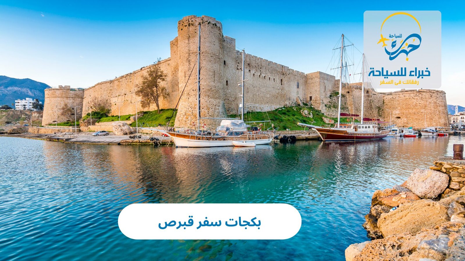 بكجات سفر قبرص 2 بكجات سفر قبرص