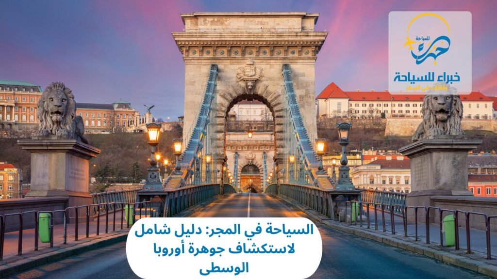 السياحة في المجر: دليل شامل لاستكشاف جوهرة أوروبا الوسطى 1 السياحة في المجر