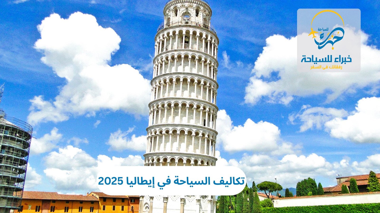 تكاليف السياحة في إيطاليا 