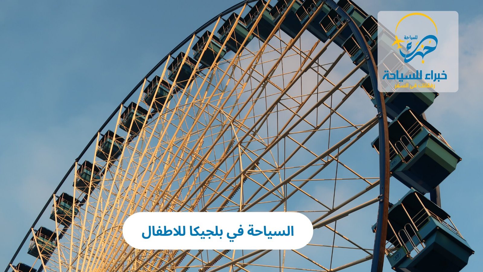 السياحة في بلجيكا للاطفال