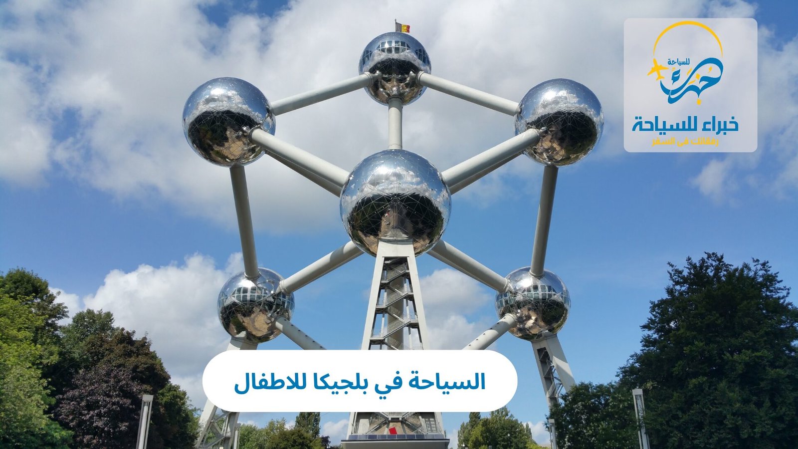 السياحة في بلجيكا للاطفال