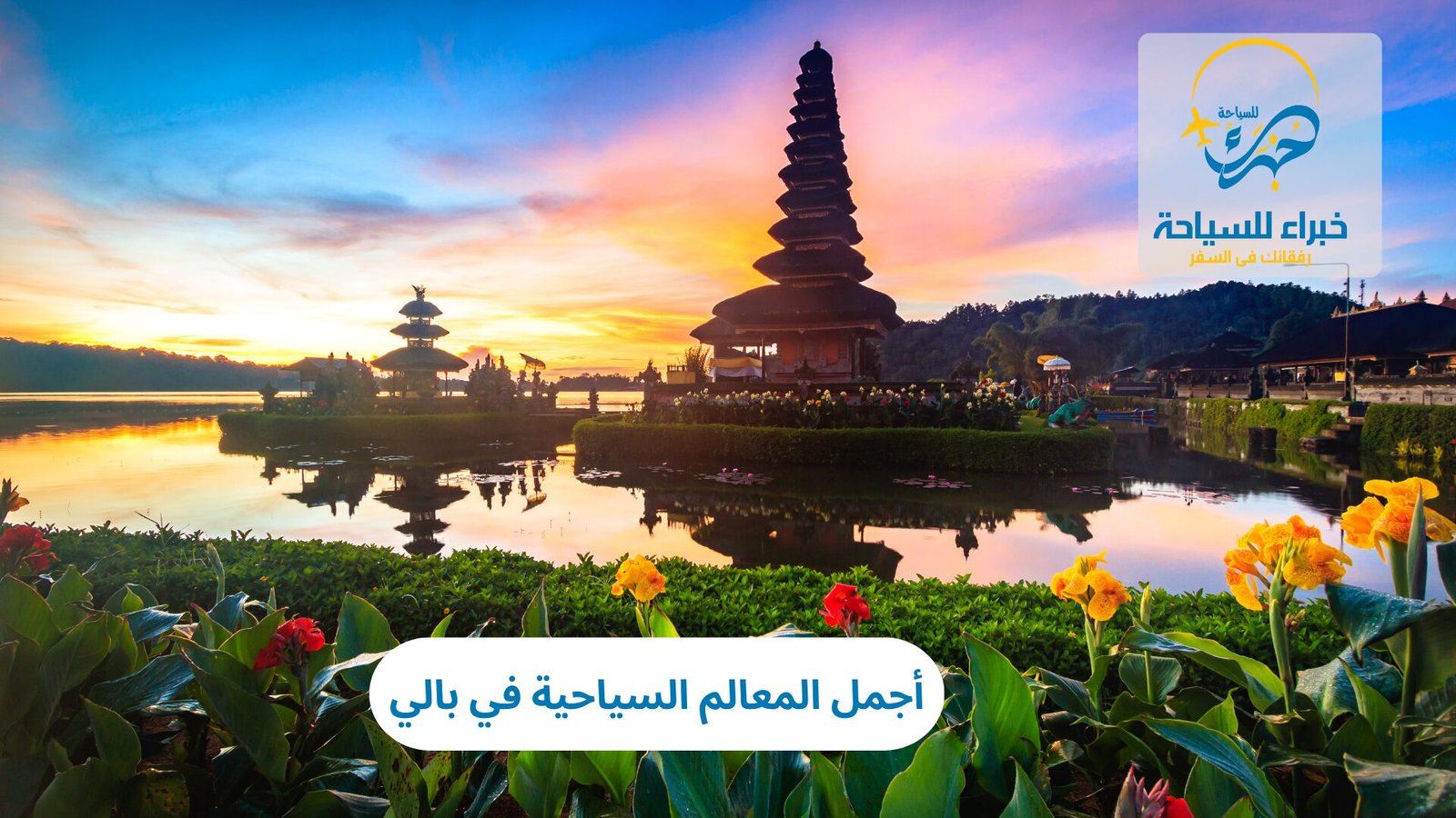 اجمل المعالم السياحية في بالي