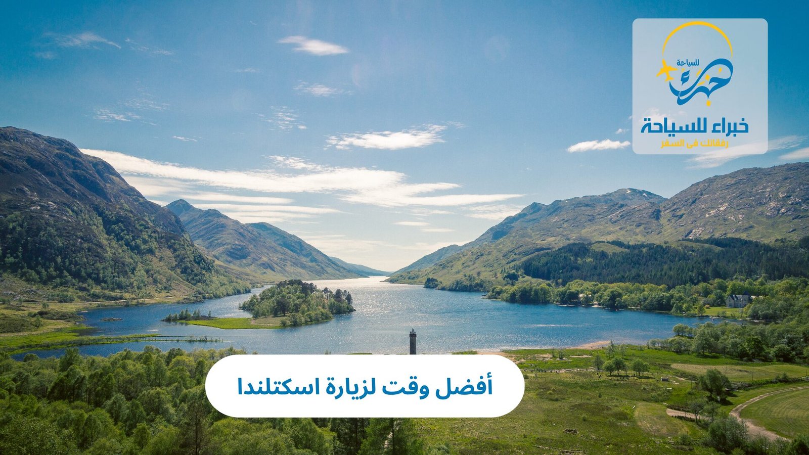  أفضل وقت لزيارة اسكتلندا 