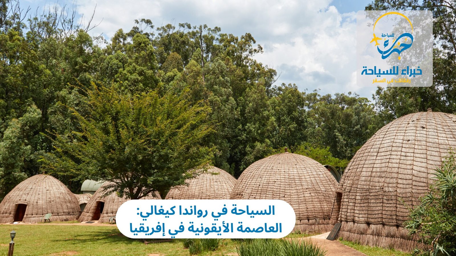 السياحة في رواندا كيغالي: العاصمة الأيقونية في إفريقيا 3 السياحة في رواندا كيغالي