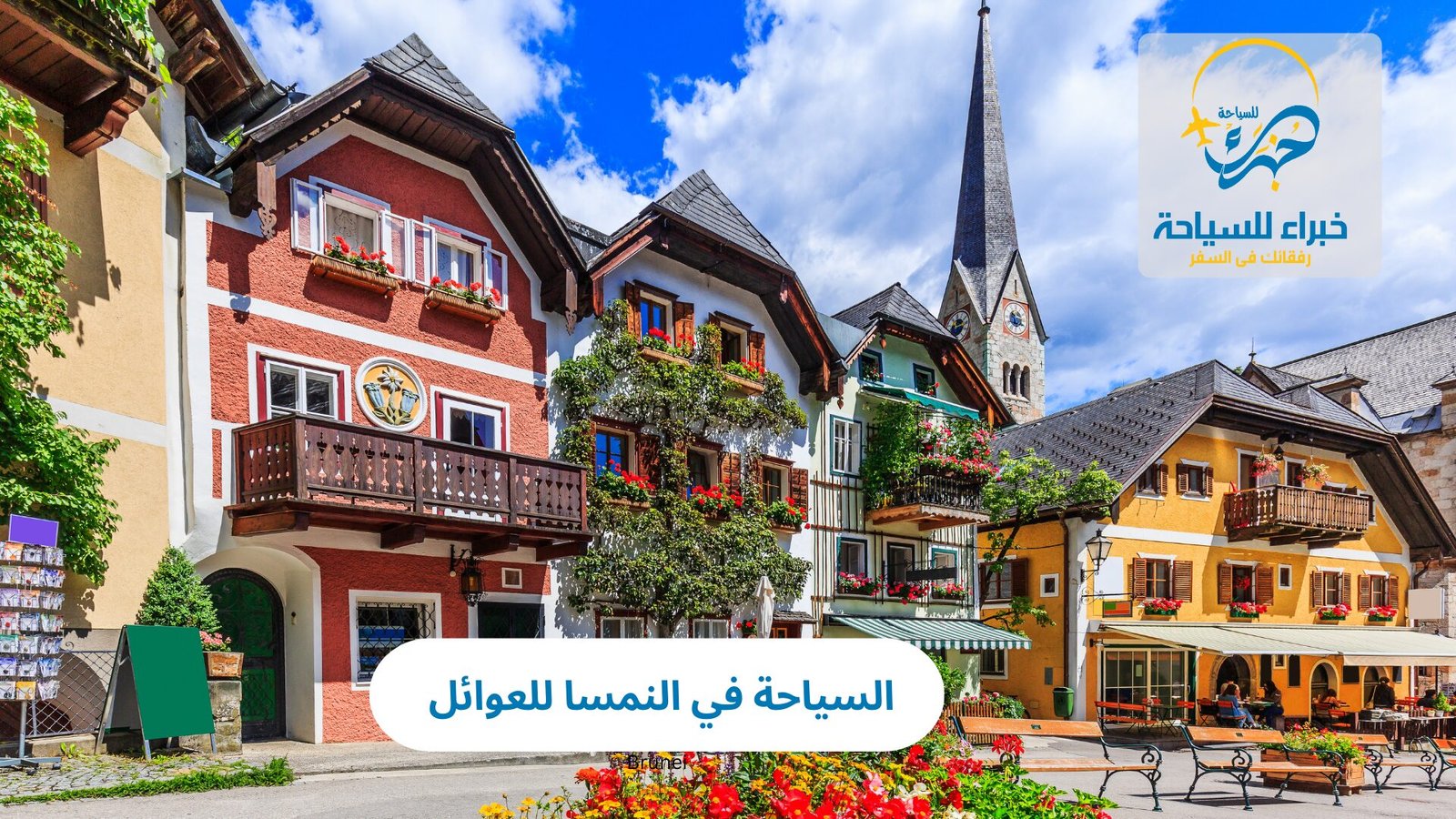 السياحة في النمسا للعوائل 3 السياحة في النمسا للعوائل